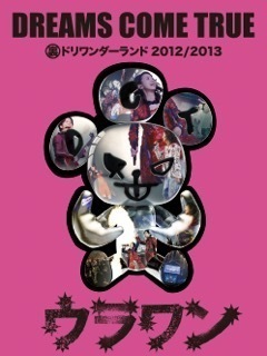 【DVD/Blu-ray】DREAMS COME TRUE 裏ドリワンダーランド 2012/2013