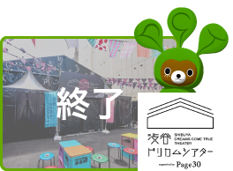渋谷 ドリカム シアター supported by Page30