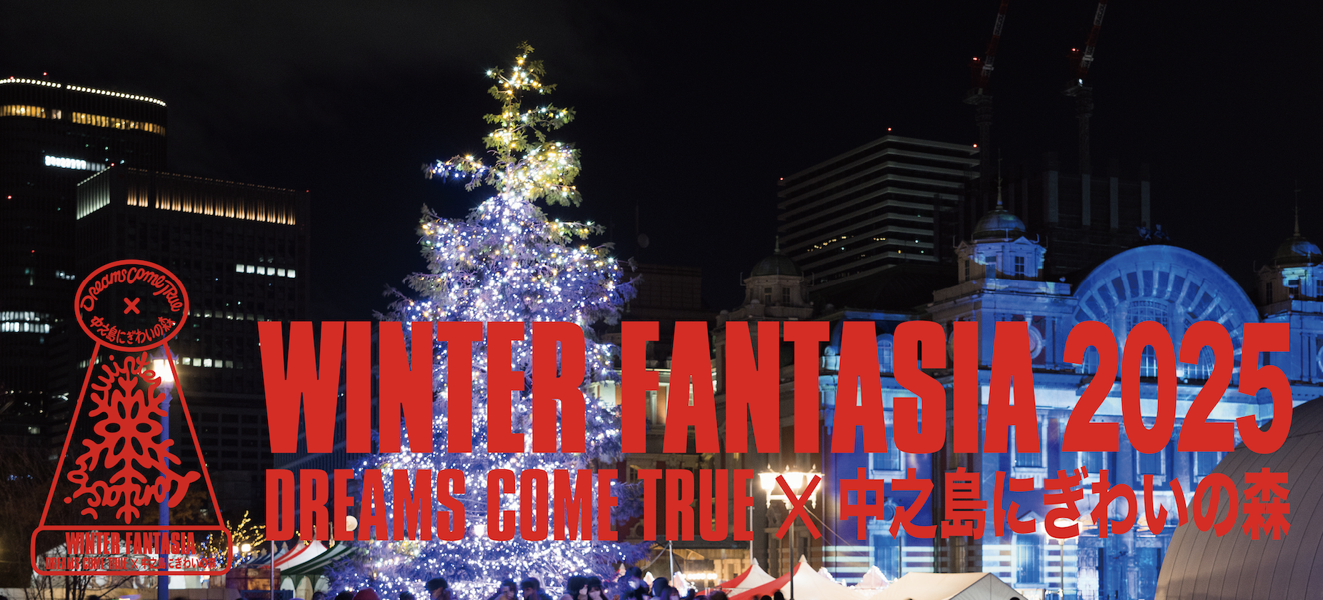 今年も「DREAMS COME TRUE WINTER FANTASIA 2025×中之島にぎわいの森」開催決定！