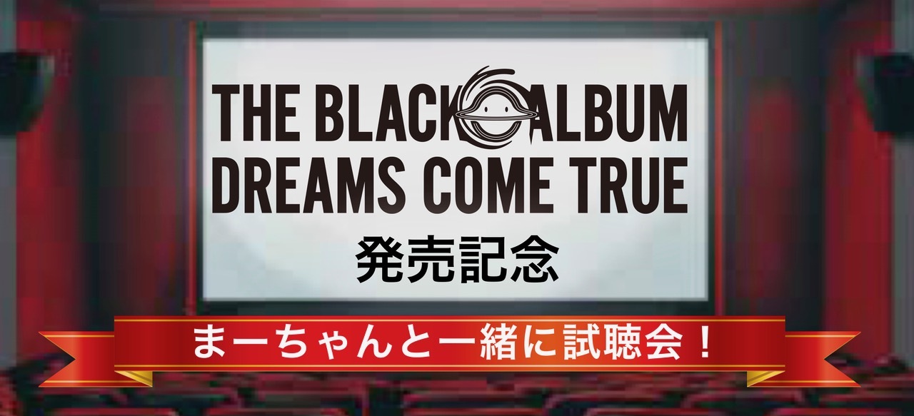 DREAMS COME TRUEオリジナル NEW アルバム 「THE BLACK ◯ ALBUM」発売記念「まーちゃんと一緒に試聴会！」開催決定！！！