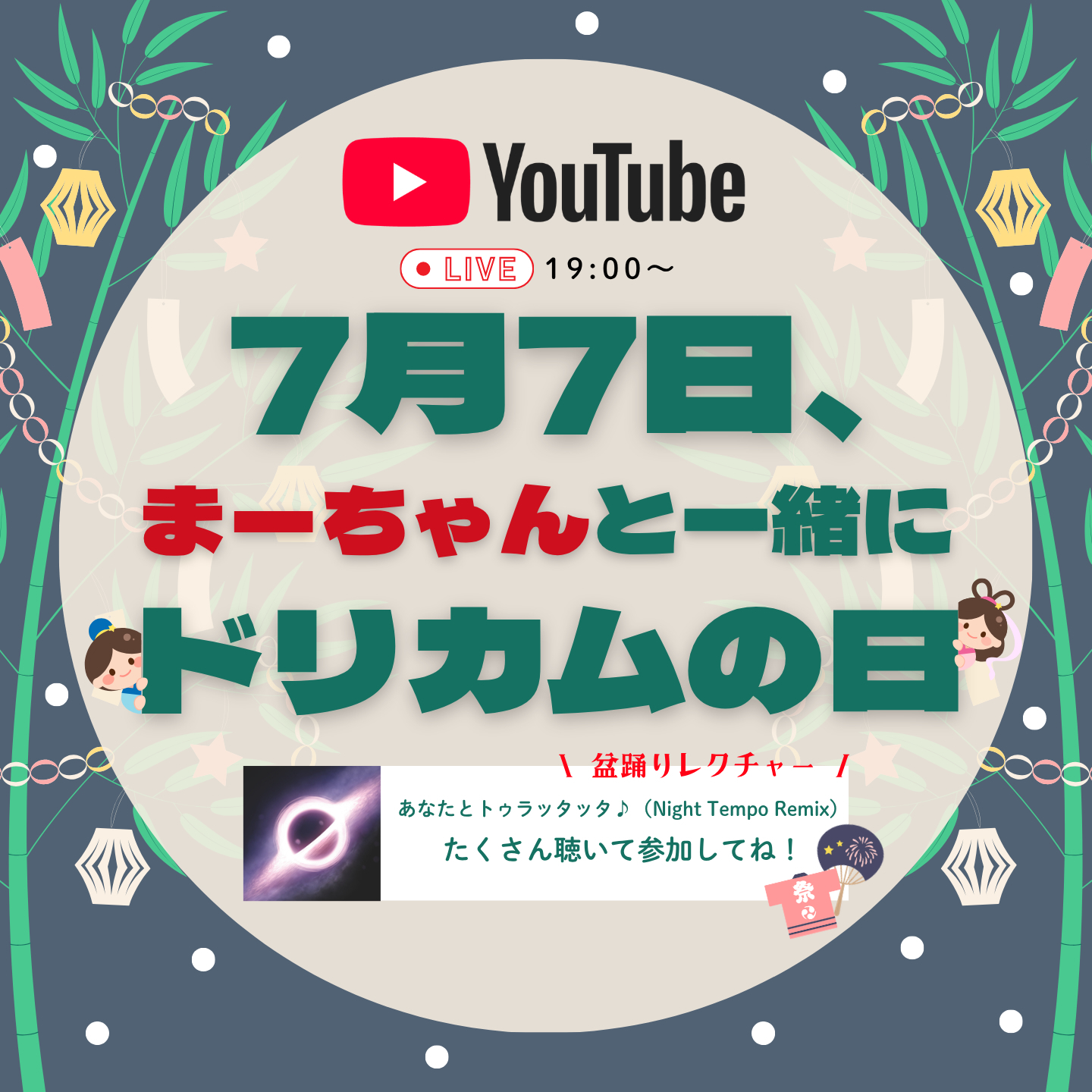 YouTube番組「7月7日、まーちゃんと一緒にドリカムの日」生配信決定！