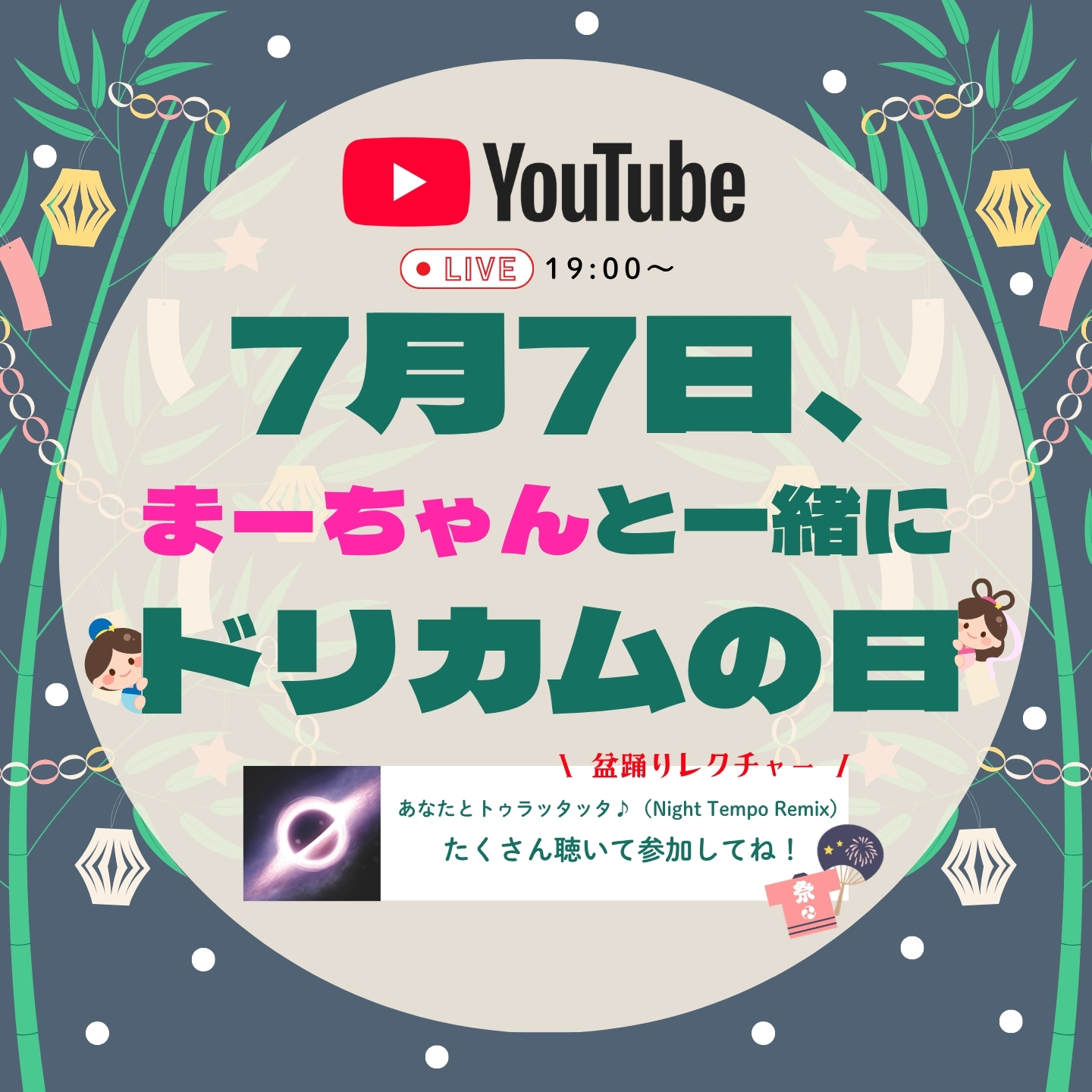 YouTube番組「7月7日、まーちゃんと一緒にドリカムの日」生配信決定！