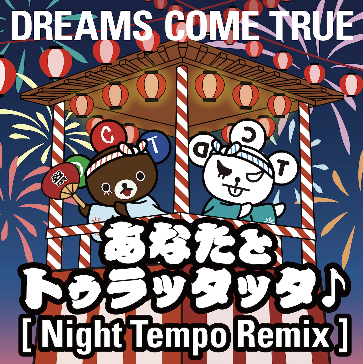 あなたとトゥラッタッタ♪（Night Tempo Remix）