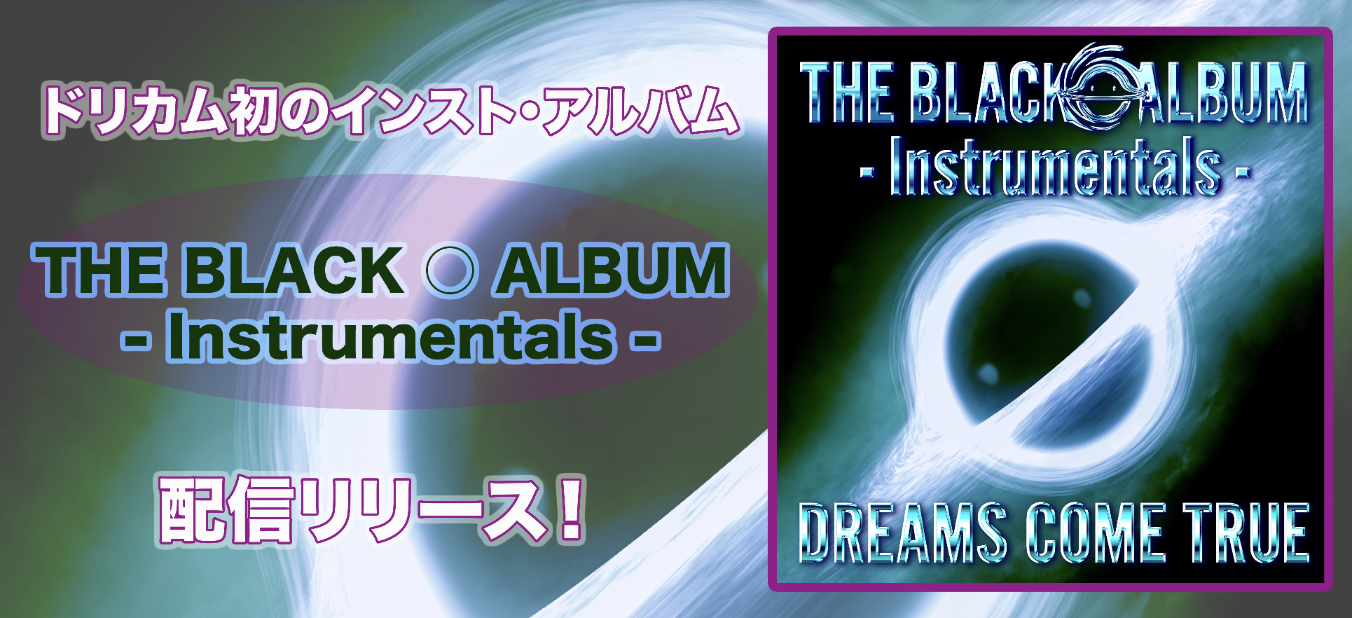 ドリカム初のインスト・アルバム「THE BLACK ○ ALBUM - Instrumentals -」 配信リリース！