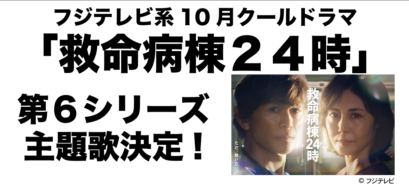 フジテレビ系10月クールドラマ「救命病棟２４時」の6曲目の主題歌をDREAMS COME TRUEが担当することが決定！
