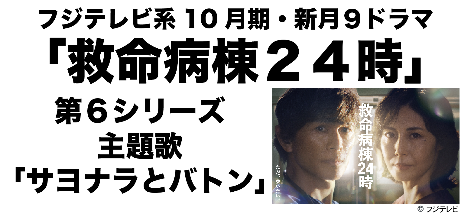フジテレビ系10月期・新月９ドラマ「救命病棟２４時」の6曲目の主題歌をDREAMS COME TRUEが担当することが決定！