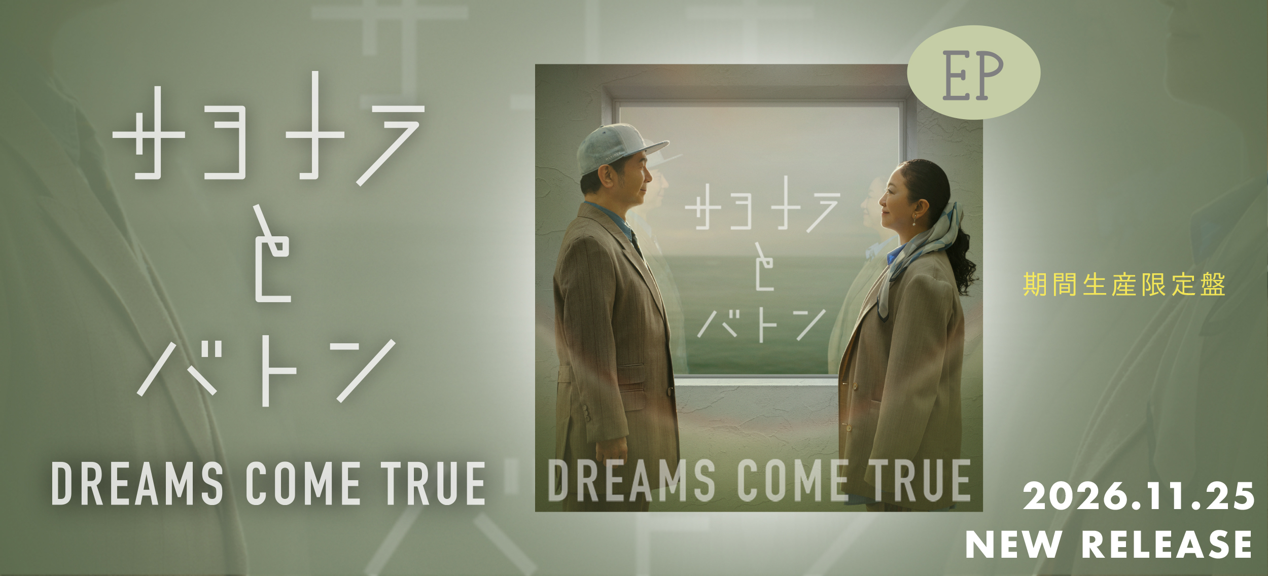 期間生産限定盤CD「「サヨナラとバトン EP」が、11月25日（水）に発売決定！