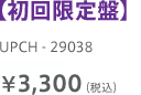 【初回限定盤】 UPCH - 29038  ￥3,300（税込）
