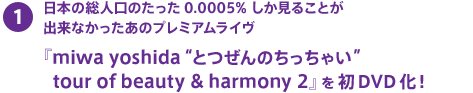 『miwa yoshida“ とつぜんのちっちゃい”    tour of beauty & harmony 2』を初DVD 化！
