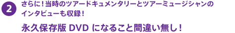 永久保存版DVD になること間違い無し！