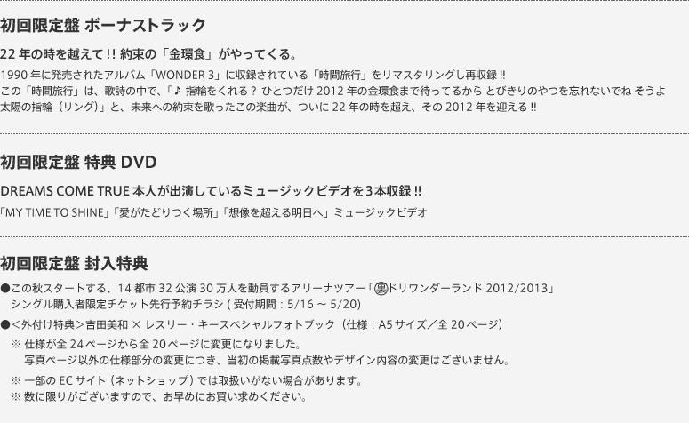 初回限定盤詳細