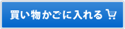 買い物かごに入れる