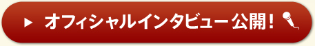 オフィシャルインタビュー 公開！