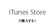 iTunes Storeで購入する！