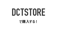 DCTSTOREで購入する！