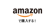 amazonで購入する！