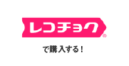 レコチョクで購入する！