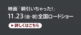 映画『綱引いちゃった！』11.23（金・祝）全国ロードショー詳しくはこちら