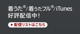 着うた  好評配信中！詳しくはこちら