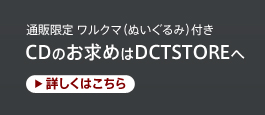 通販限定 ワルクマ（ぬいぐるみ）付き CDのお求めはDCTSTOREへ詳しくはこちら