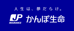 人生は、夢だらけ。　かんぽ生命