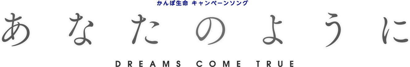 かんぽ生命 キャンペーンソング あなたのように DREAMS COME TRUE