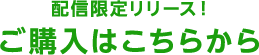 配信限定リリース！　ご購入はこちらから