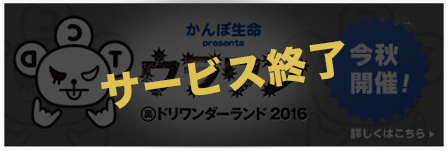 かんぽ生命 presents　ウラワン　裏ドリワンダーランド 今秋開催