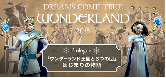 DREAMS COME TRUE WONDERLAND 2015 「ワンダーランド王国と3つの団」はじまりの物語