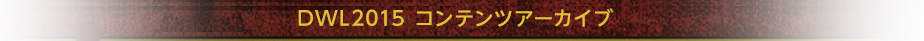 ワンダーランド 2015　コンテンツアーカイブ