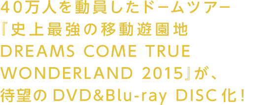 ミュージック DREAMS COME TRUE WONDERLAND 2015 Blu-ray Amazon.co.jp: 史上最強の移動遊園地 DREAMS COME TRUE