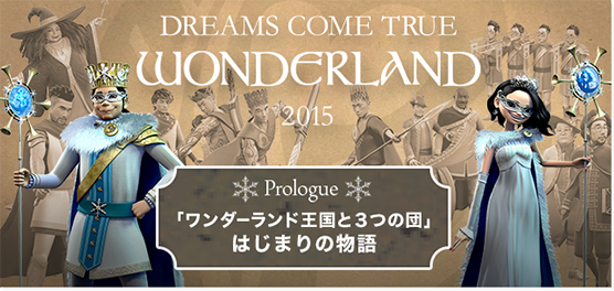 DWL2015 / DREAMS COME TRUE
