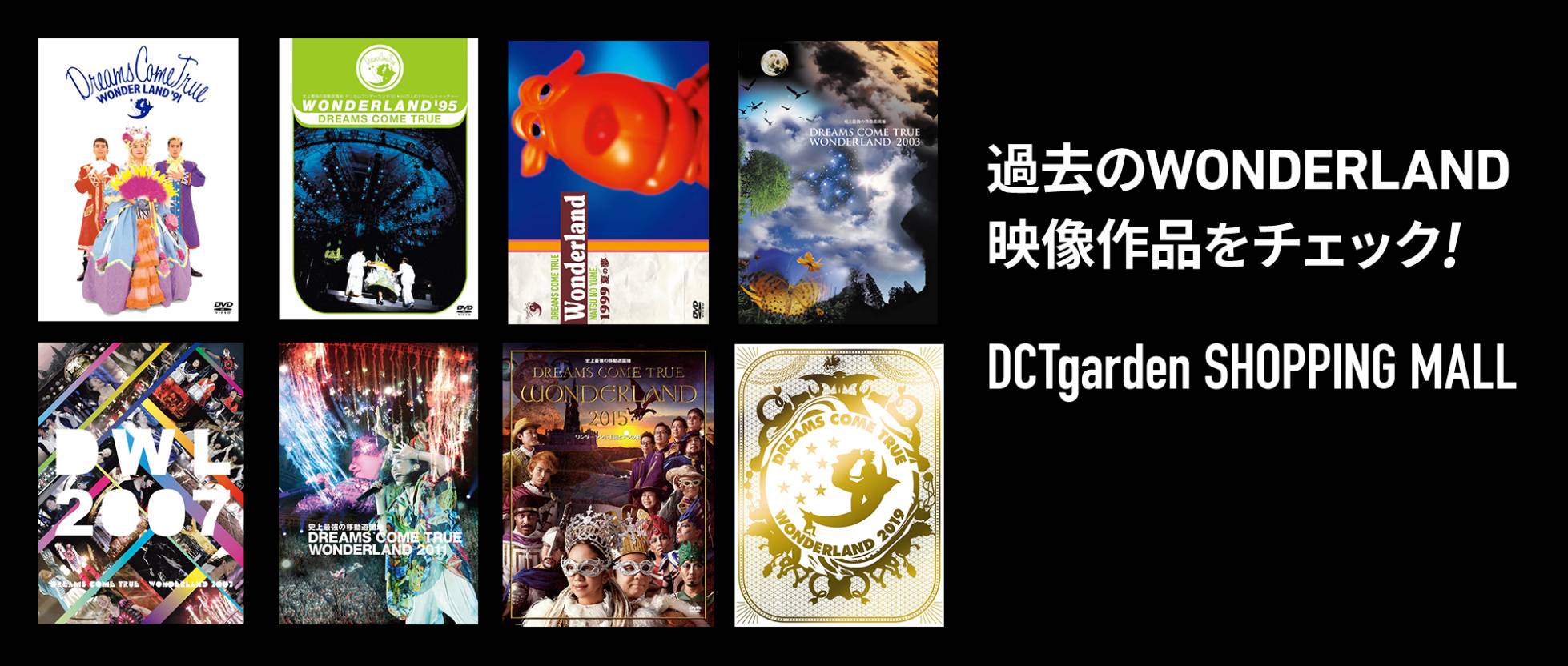 過去のWONDERLAND映像作品をチェック DCTgarden SHOPPING MALL