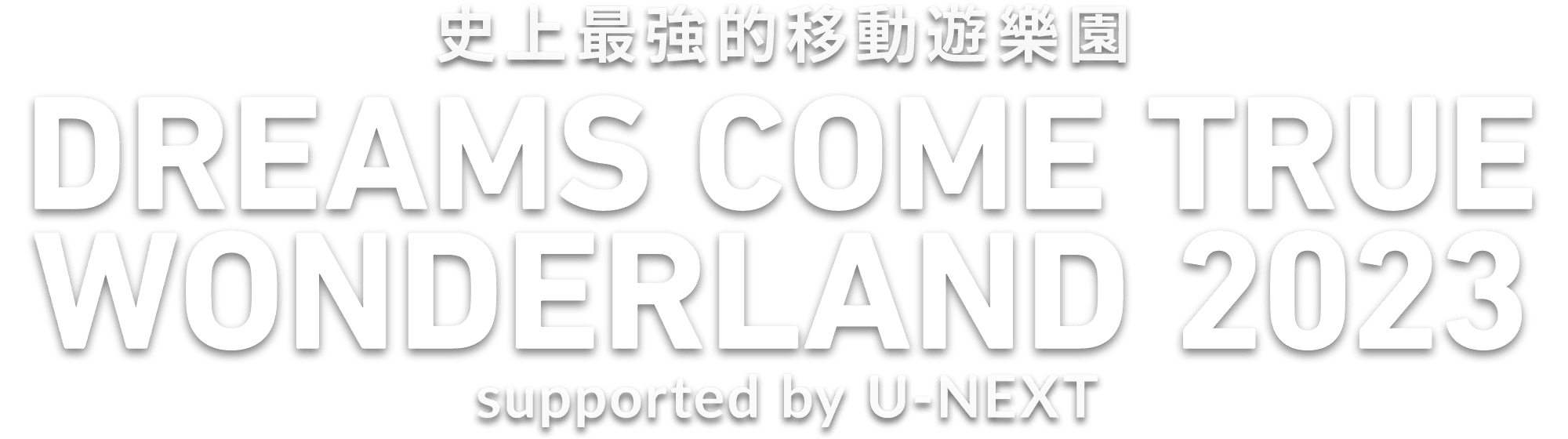 史上最強の移動遊園地 DREAMS COME TRUE WONDERLAND 2023 supported by 