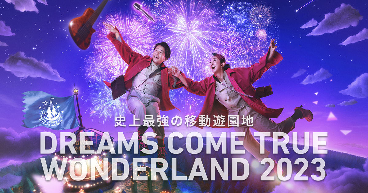 国内アーティスト 音楽史上最強の移動遊園地 DREAMS COME TRUE WONDERLAND 2023 supported by ...