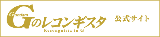 Gのレコンギスタ公式サイト