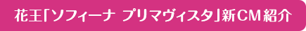 花王「ソフィーナ プリマヴィスタ」