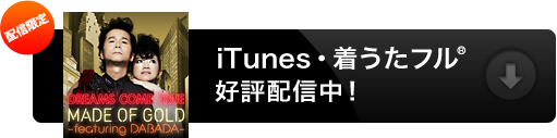 配信限定 iTunes・着うたフル 配信スタート！