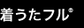 着うたフル