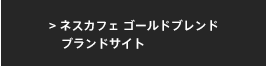 ネスカフェ ゴールドブレンド ブランドサイト