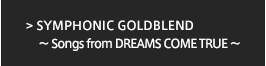 ネスカフェ ゴールドブレンド SYMPHONIC GOLDBLEND ~Songs from DREAMS COME TRUE~