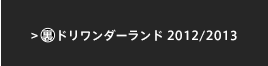 裏ドリワンダーランド 2012/2013