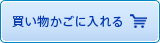 買い物かごに入れる