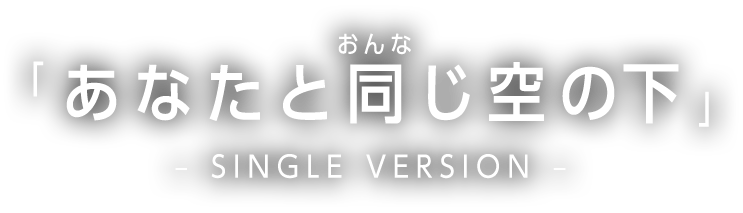 あなたと同じ空の下 -SINGLE VERSION-