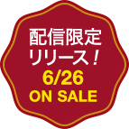 配信限定リリース！　6/26 ON SALE