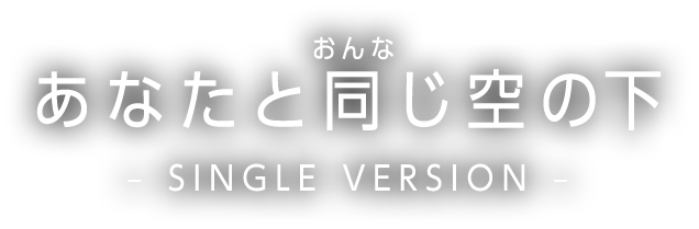 あなたと同じ空の下 -SINGLE VERSION-