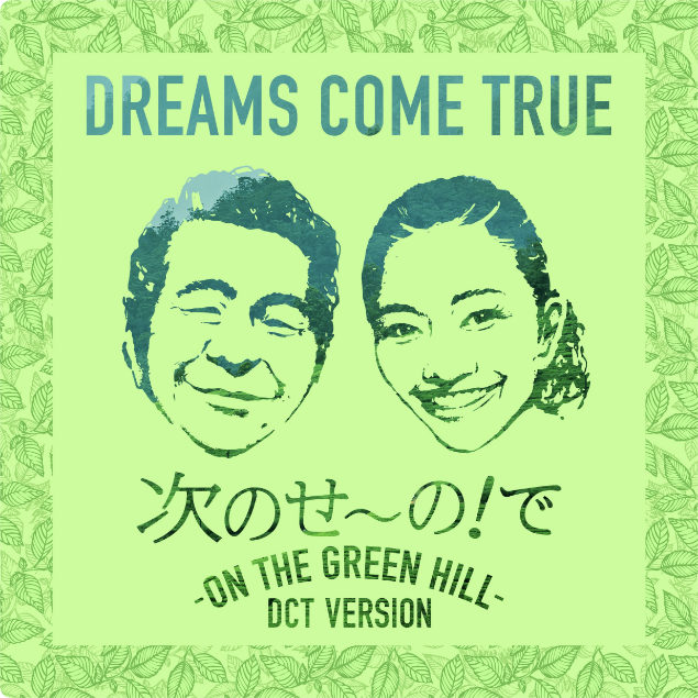 DREAMS COME TRUE　次のせ～の！で - ON THE GREEN HILL - DCT VERSION