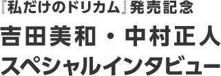 「私だけのドリカム」発売記念　吉田美和・中村正人独占インタビュー