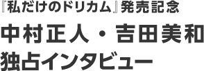 「私だけのドリカム」発売記念　吉田美和・中村正人独占インタビュー