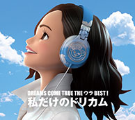 DREAMS COME TRUE THE ウラBEST! 『私だけのドリカム』